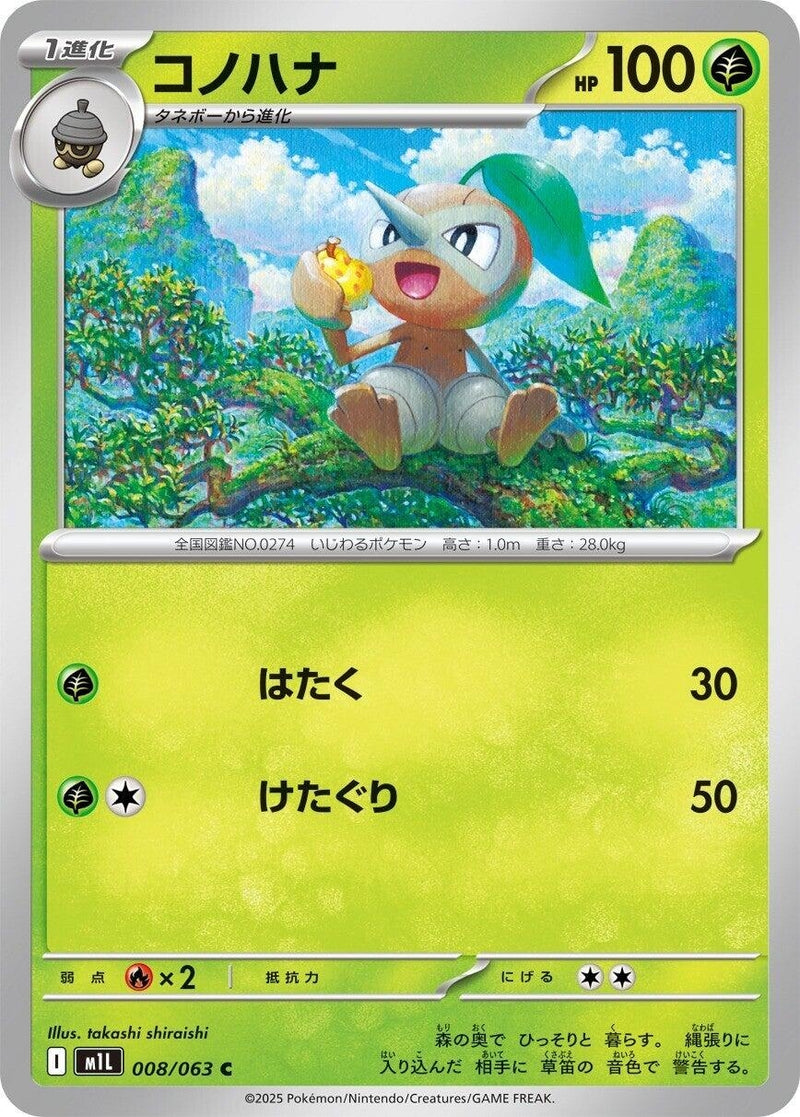 Image for Nuzleaf (008/063) (m1L) - Pokemon Japan