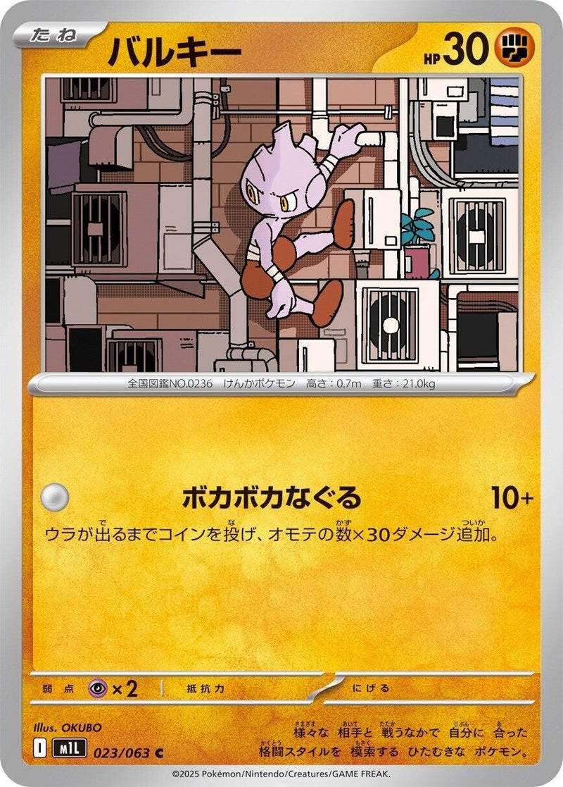 Image for Tyrogue (023/063) (m1L) - Pokemon Japan