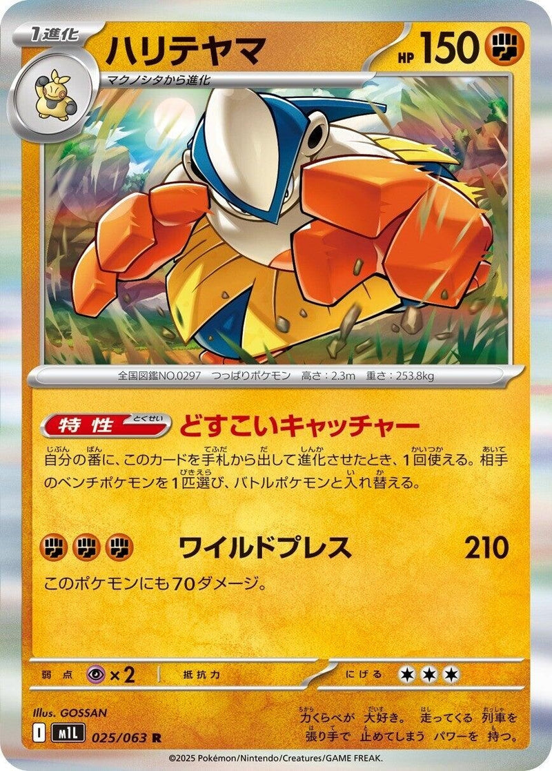 Image for Hariyama (025/063) (m1L) - Pokemon Japan