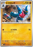 Image for Toxicroak (031/063) (m1L) - Pokemon Japan