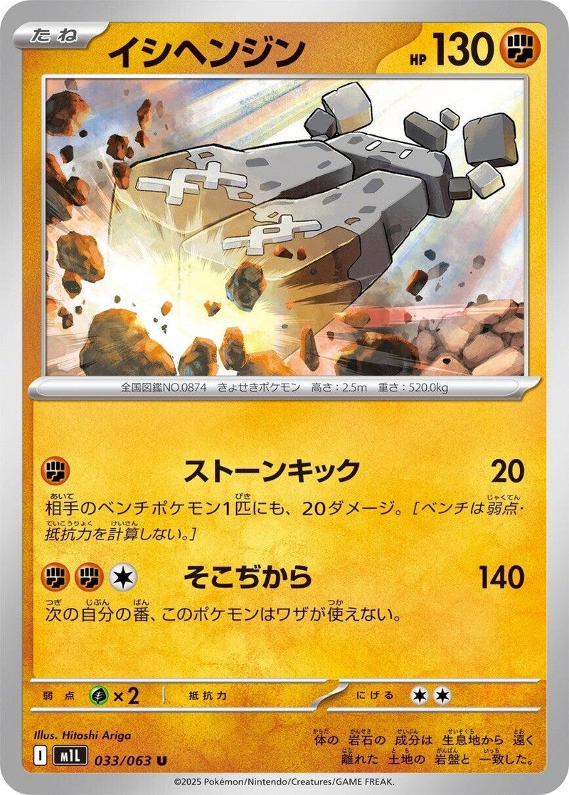 Image for Stonjourner (033/063) (m1L) - Pokemon Japan