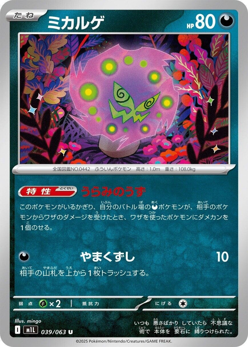 Image for Spiritomb (039/063) (m1L) - Pokemon Japan