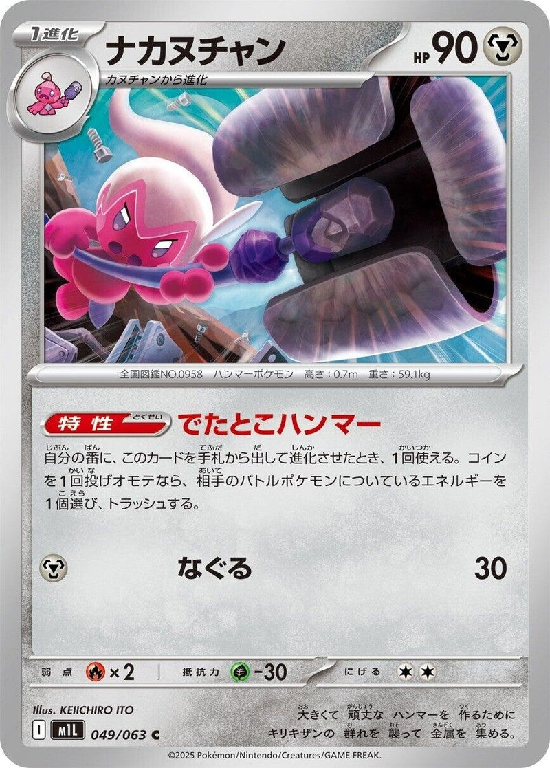 Image for Tinkatuff (049/063) (m1L) - Pokemon Japan
