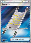 Image for Night Stretcher (083/063) (m1L) - Pokemon Japan