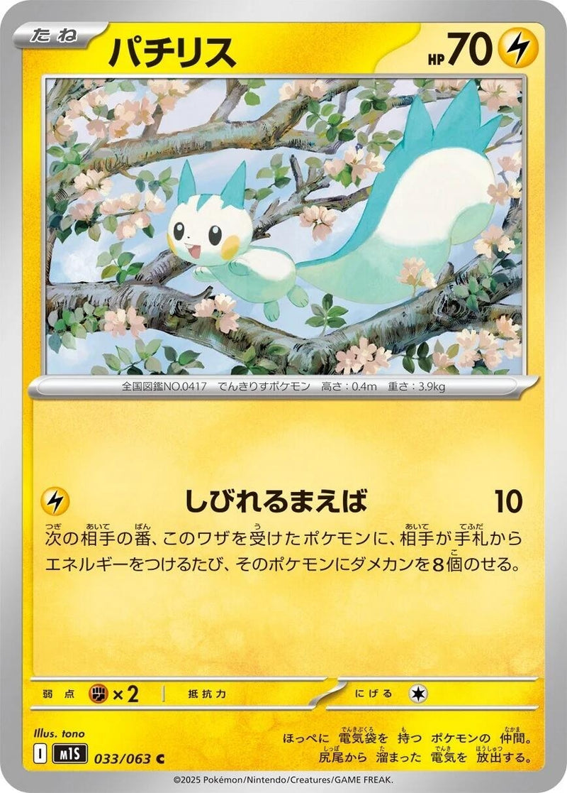 Image for Pachirisu (033/063) (m1S) - Pokemon Japan