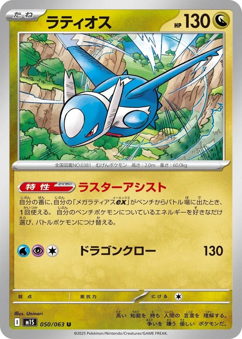 Image for Latios (050/063) (m1S) - Pokemon Japan