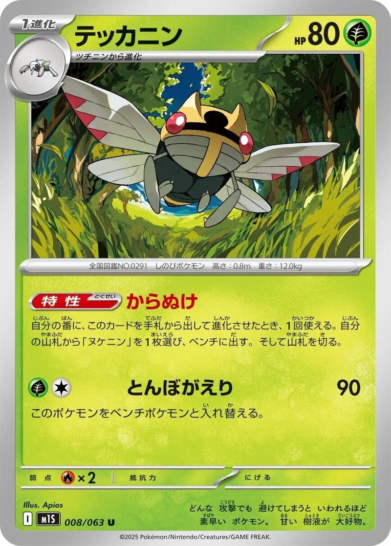 Image for Ninjask (008/063) (m1S) - Pokemon Japan