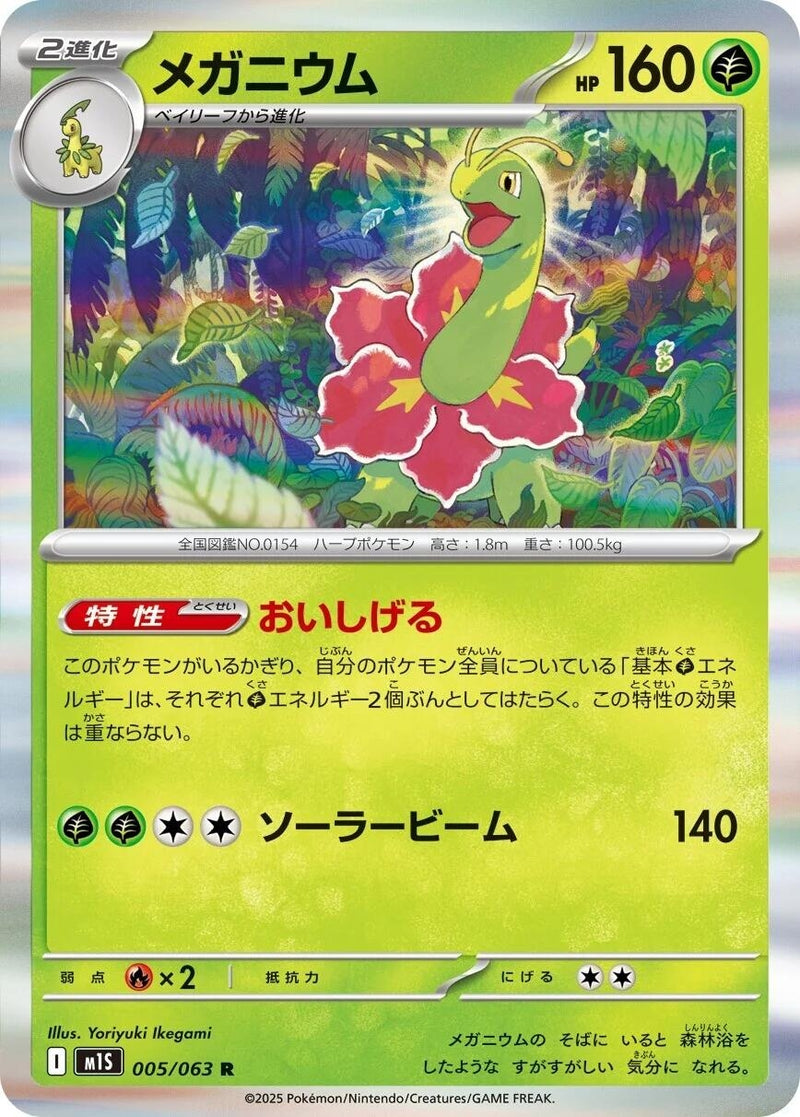 Image for Meganium (005/063) (m1S) - Pokemon Japan