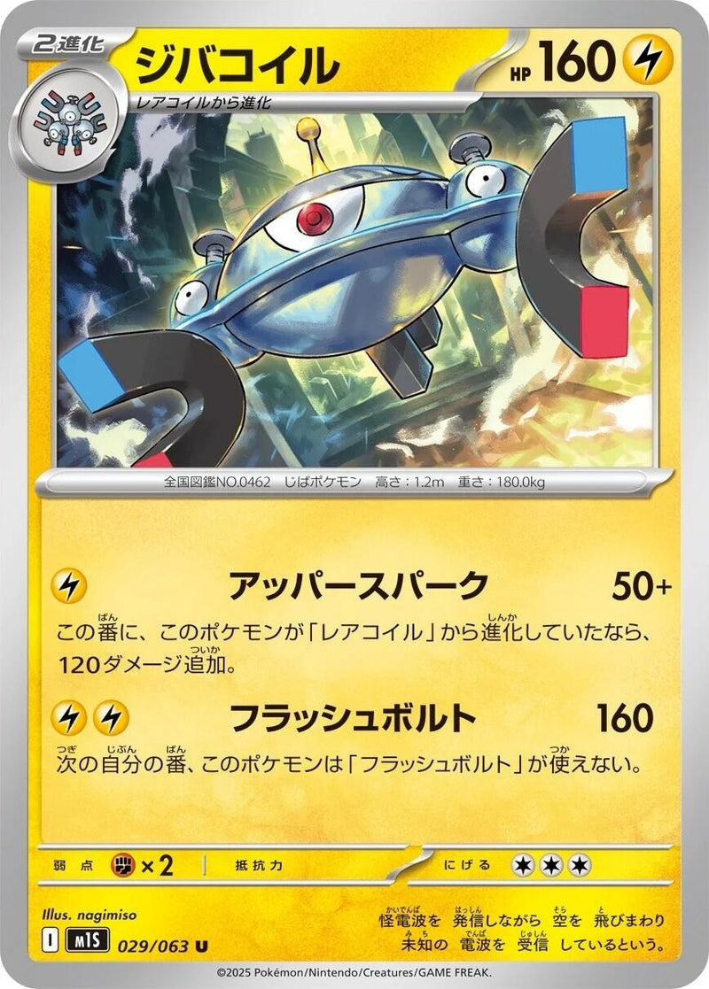 Image for Magnezone (029/063) (m1S) - Pokemon Japan