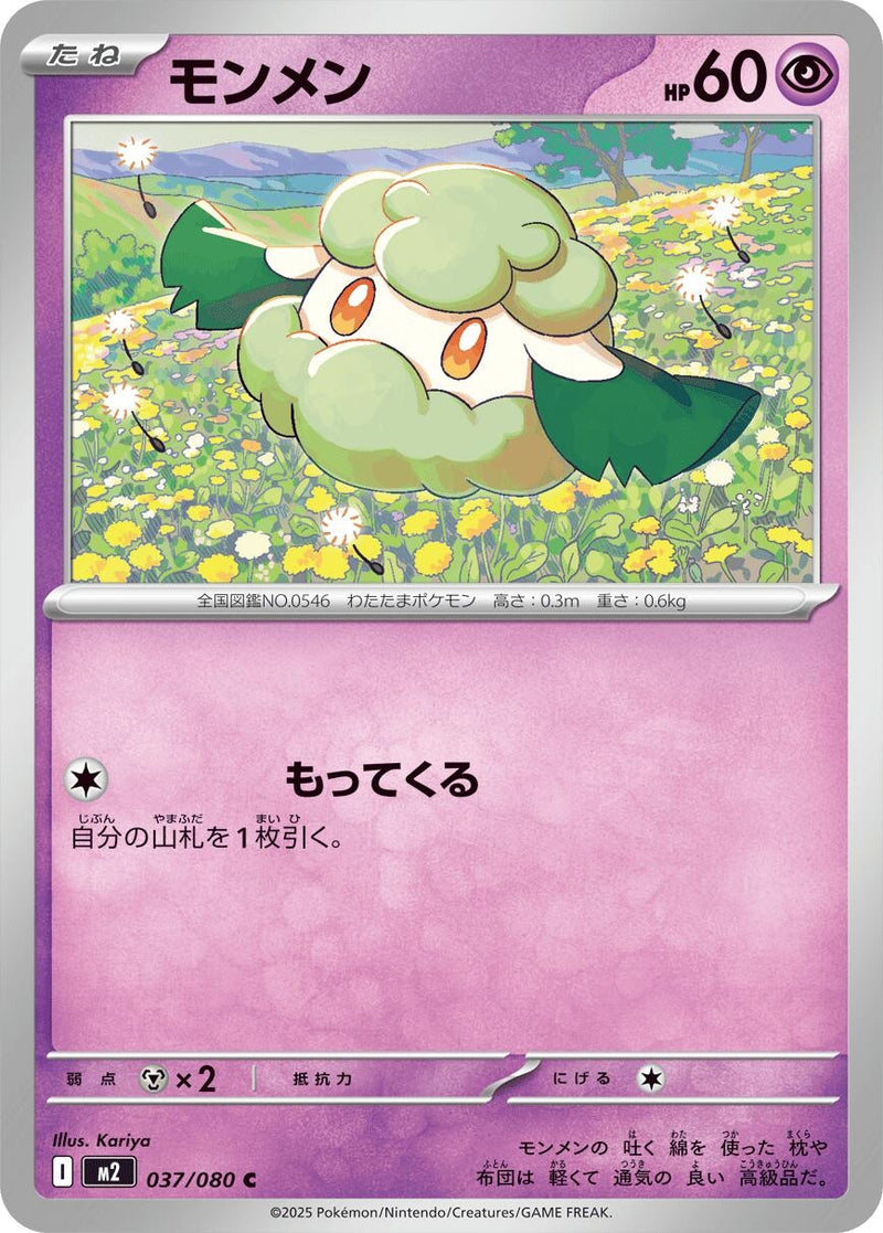 Image for Cottonee (037/080) (M2) - Pokemon Japan