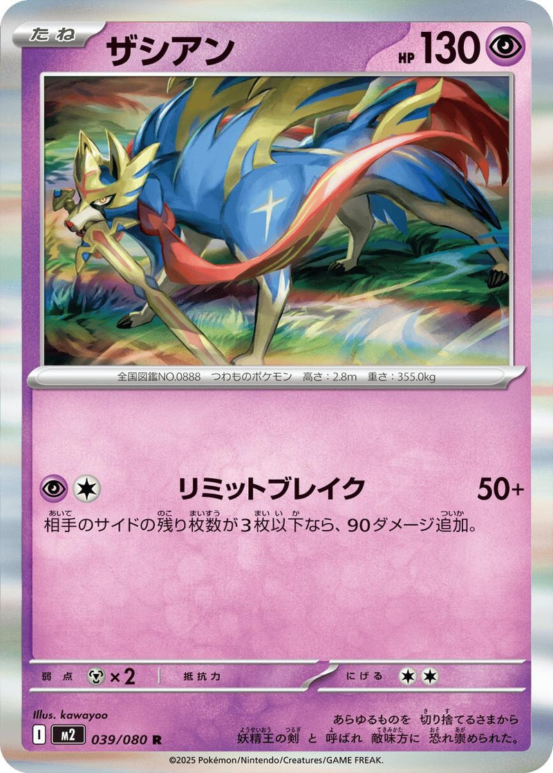Image for Zacian (039/080) (M2) - Pokemon Japan