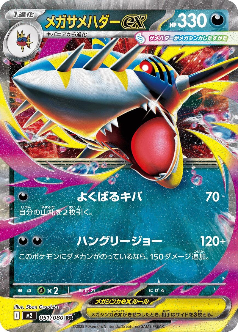 Image for Mega Sharpedo ex (051/080) (M2) - Pokemon Japan
