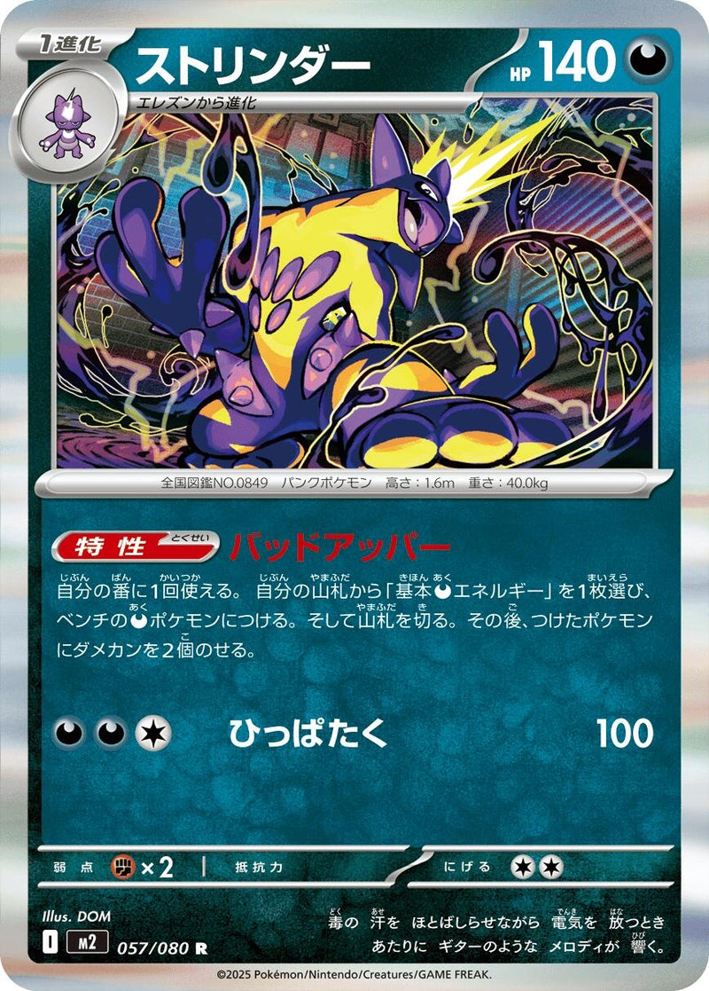 Image for Toxtricity (057/080) (M2) - Pokemon Japan