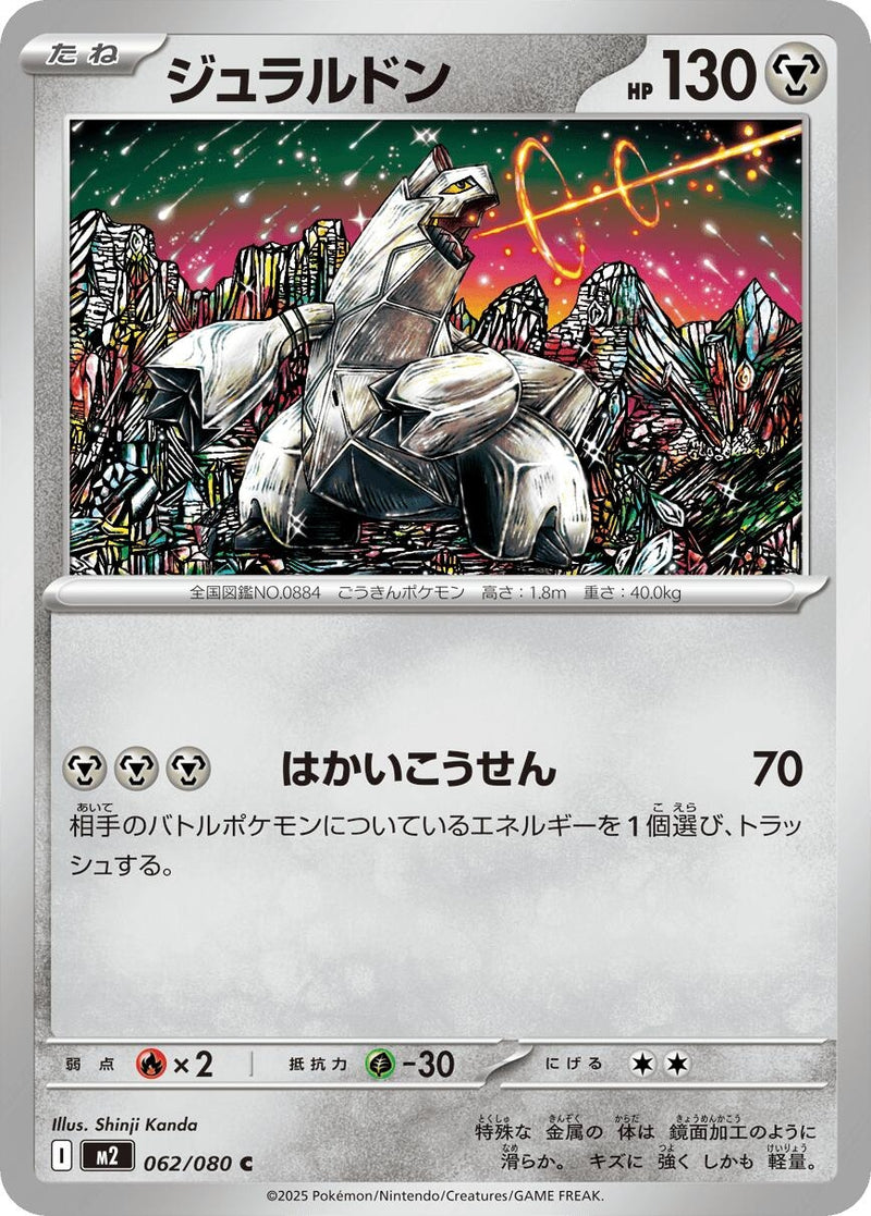 Image for Duraludon (062/080) (M2) - Pokemon Japan
