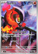 Image for Charcadet (083/80) (M2) - Pokemon Japan