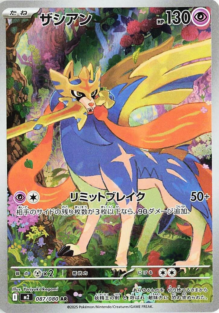 Image for Zacian (087/80) (M2) - Pokemon Japan