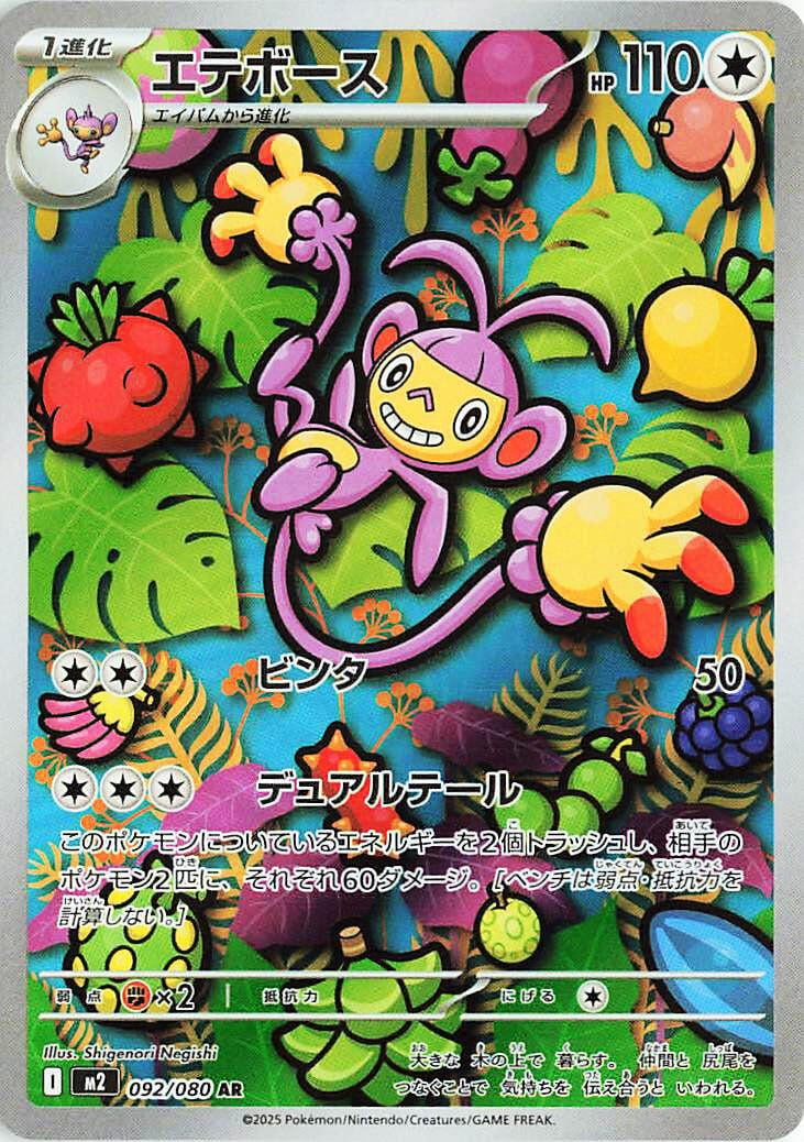 Image for Ambipom (092/80) (M2) - Pokemon Japan