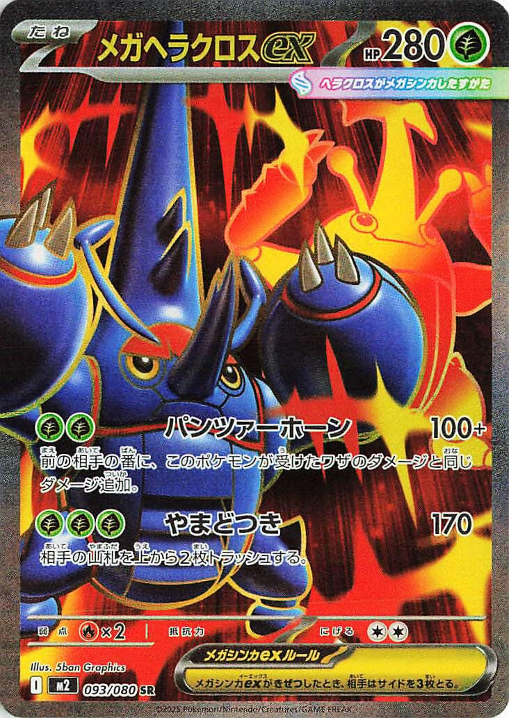 Image for Mega Heracross ex (093/80) (M2) - Pokemon Japan