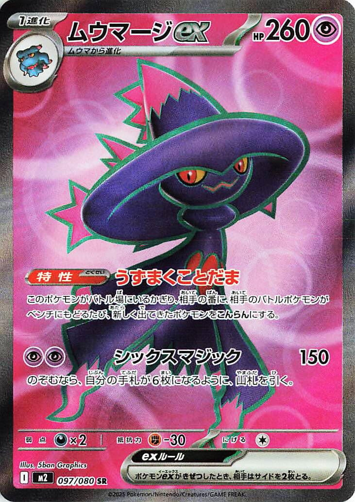 Image for Mismagius ex (097/80) (M2) - Pokemon Japan