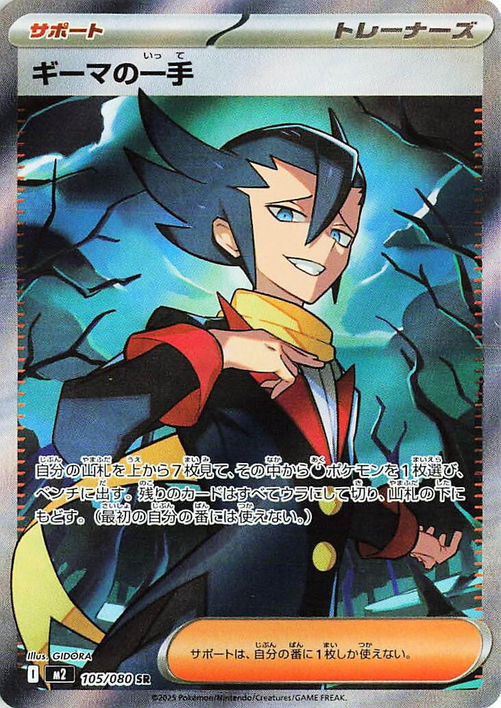 Image for Grimsley's One Move (105/80) (M2) - Pokemon Japan