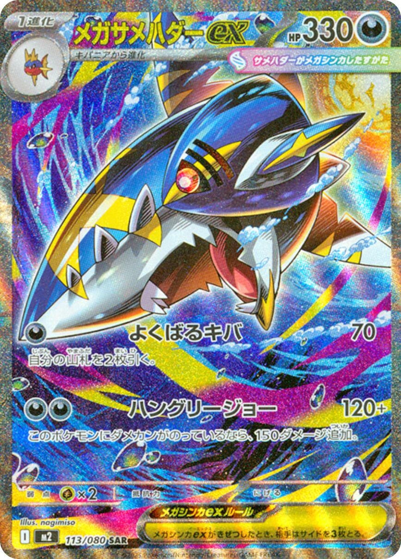 Image for Mega Sharpedo ex (113/80) (M2) - Pokemon Japan