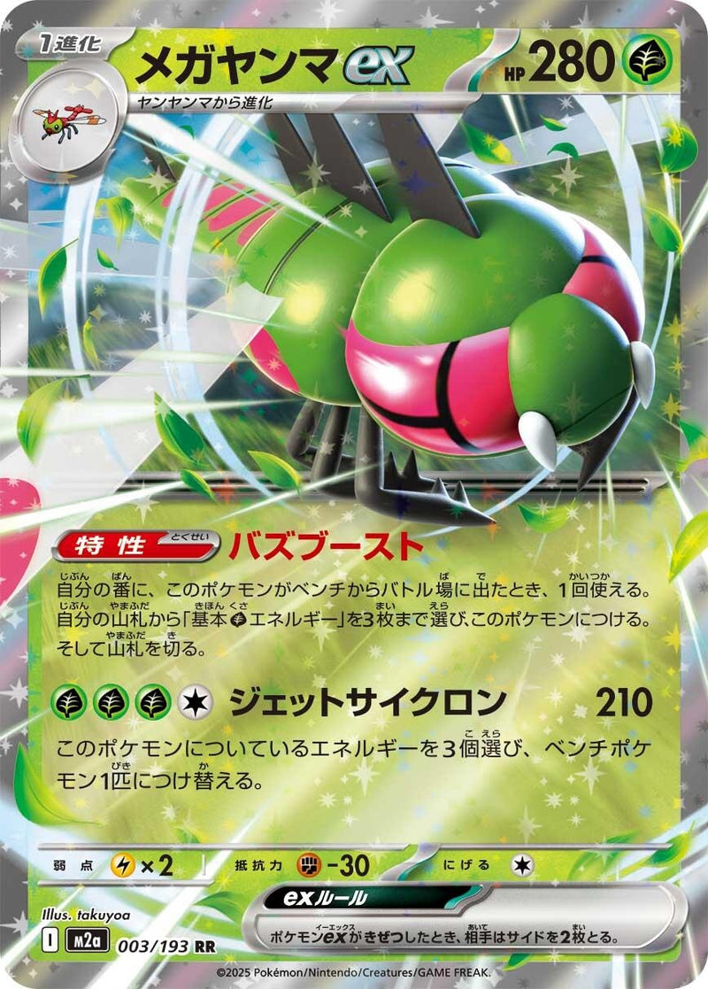 Japanese Pokemon Japan - Yanmega ex (003/193) [M2a: Mega Dream ex] (Japanese)