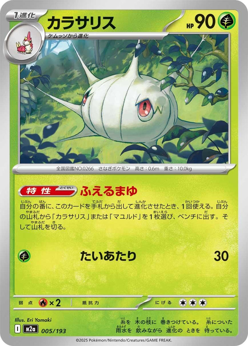 Japanese Pokemon Japan - Silcoon (005/193) [M2a: Mega Dream ex] (Japanese)