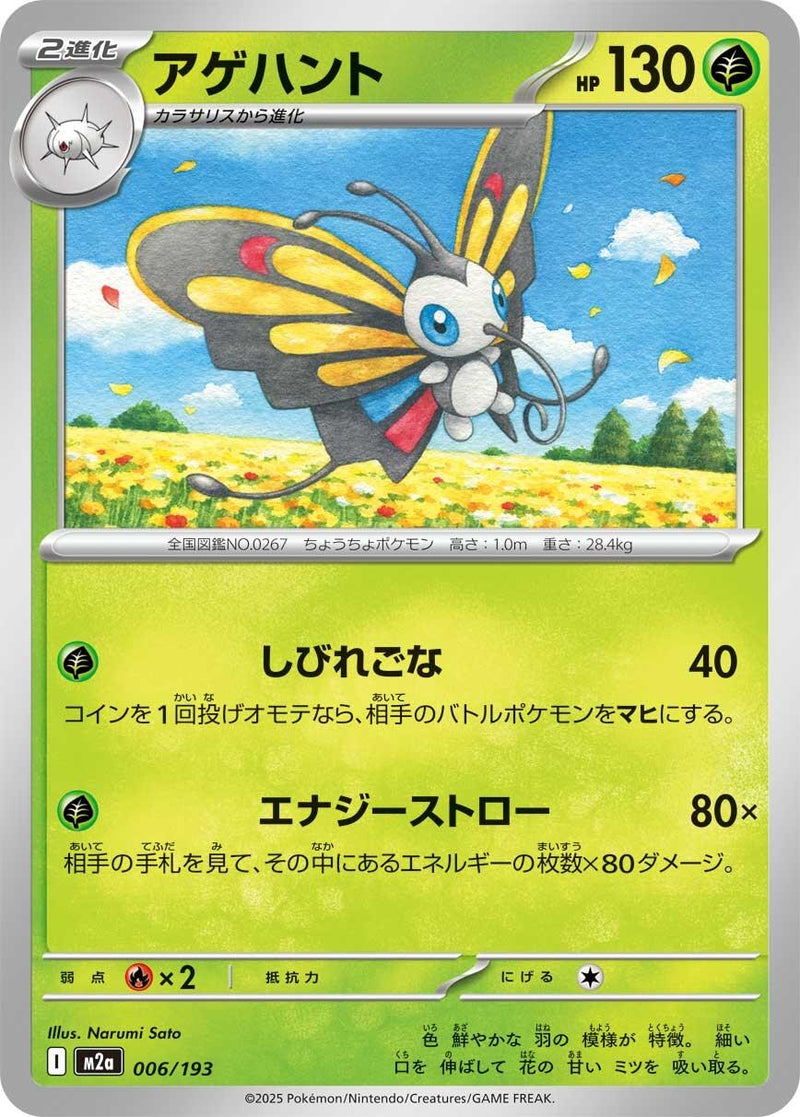 Japanese Pokemon Japan - Beautifly (006/193) [M2a: Mega Dream ex] (Japanese)