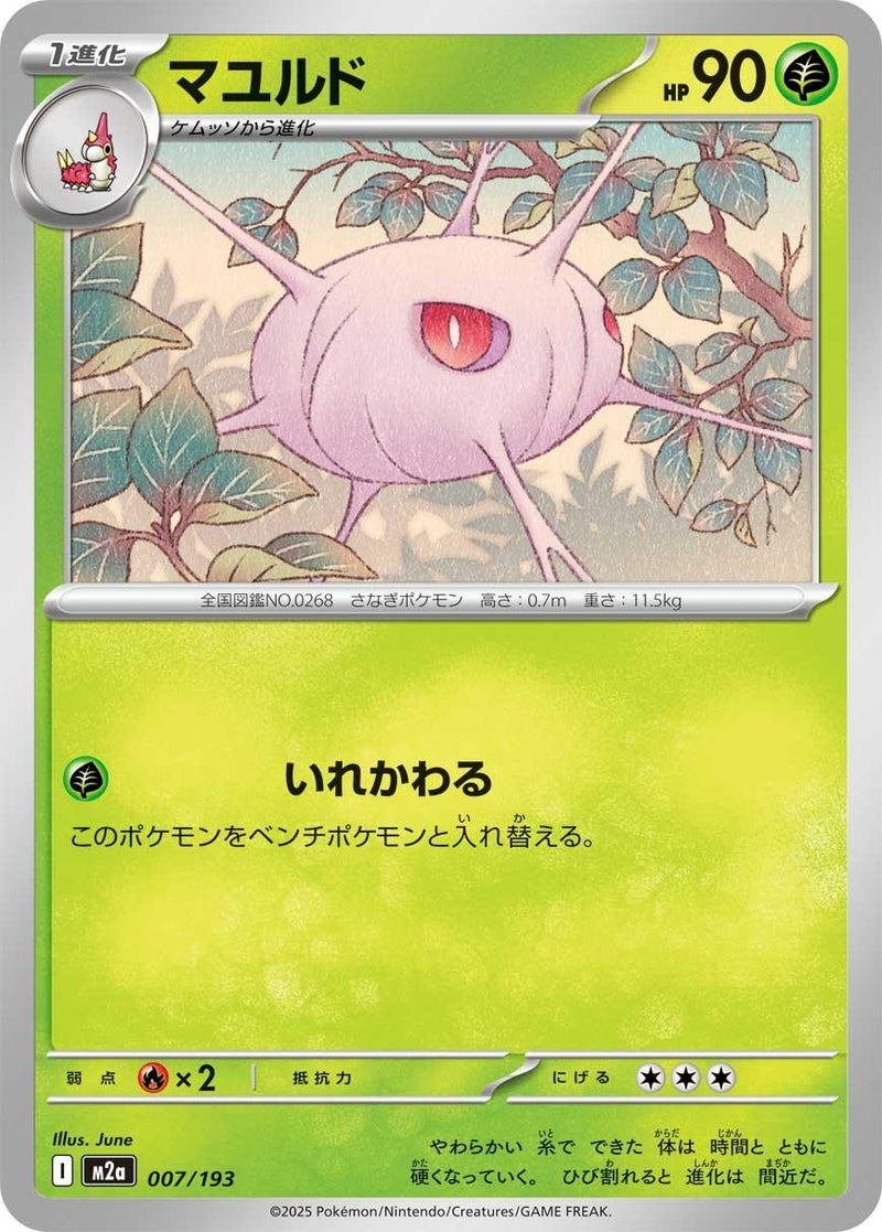 Japanese Pokemon Japan - Cascoon (007/193) [M2a: Mega Dream ex] (Japanese)