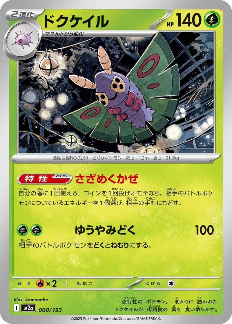 Japanese Pokemon Japan - Dustox (008/193) [M2a: Mega Dream ex] (Japanese)