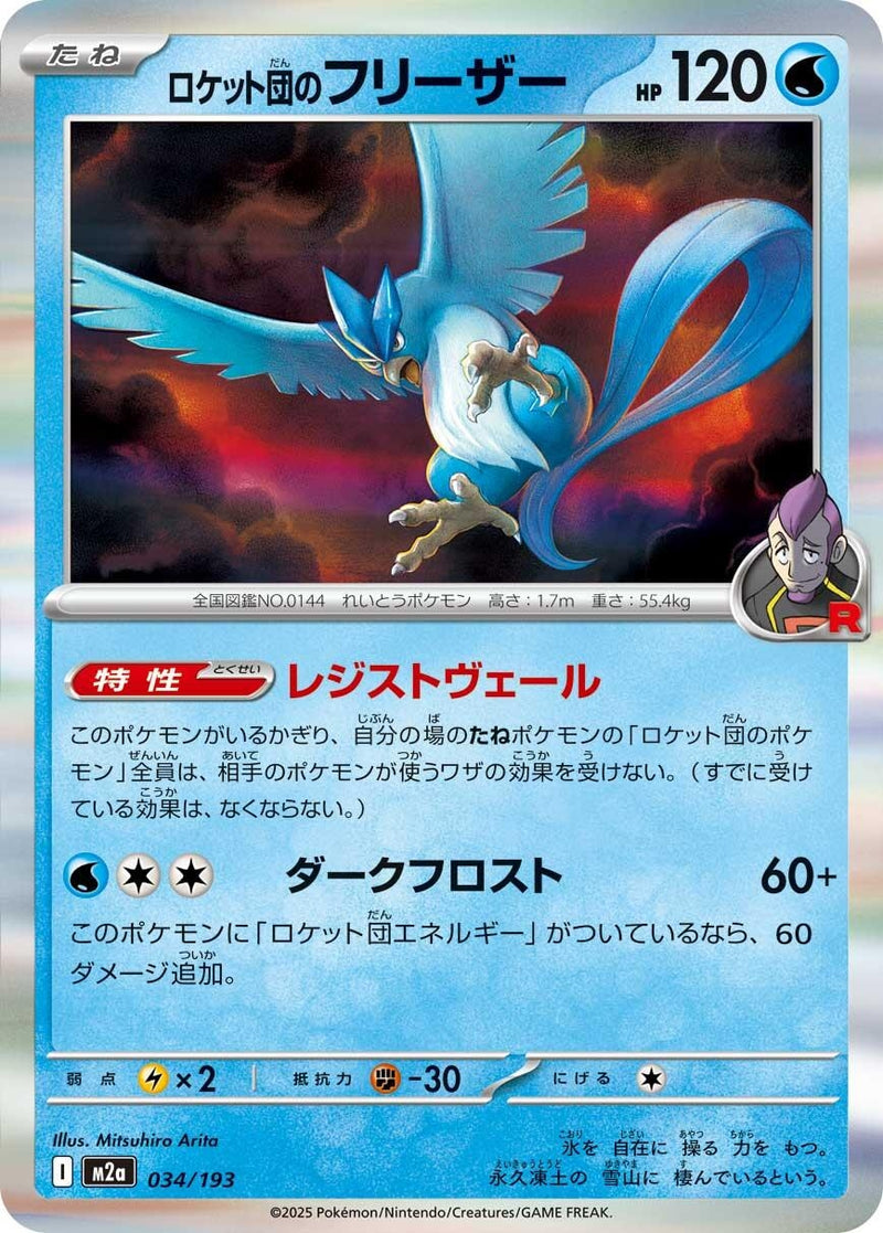 Japanese Pokemon Japan - Team Rocket's Articuno (034/193) [M2a: Mega Dream ex] (Japanese)
