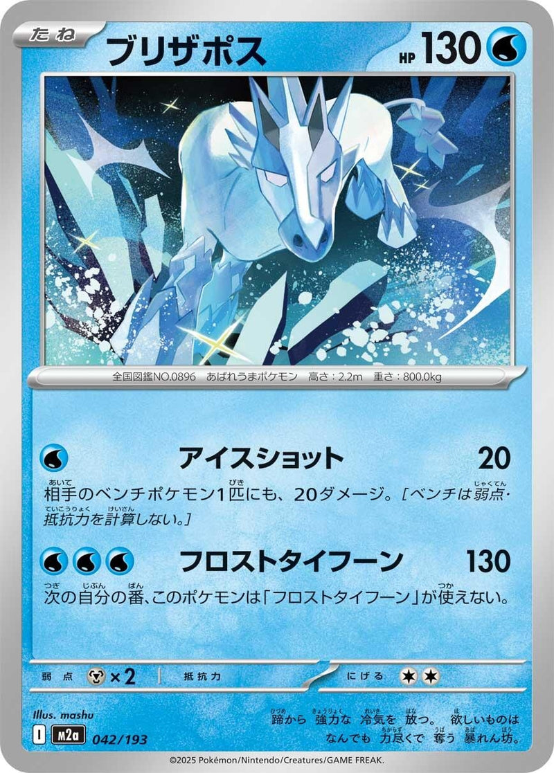 Japanese Pokemon Japan - Glastrier (042/193) [M2a: Mega Dream ex] (Japanese)