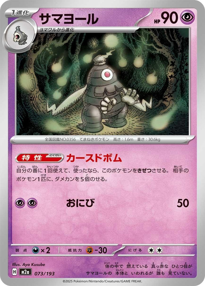 Japanese Pokemon Japan - Dusclops (073/193) [M2a: Mega Dream ex] (Japanese)
