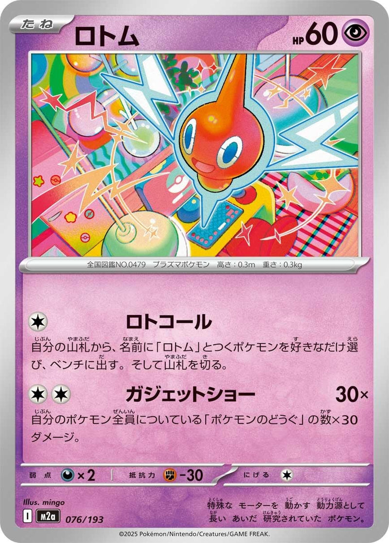 Japanese Pokemon Japan - Rotom (076/193) [M2a: Mega Dream ex] (Japanese)