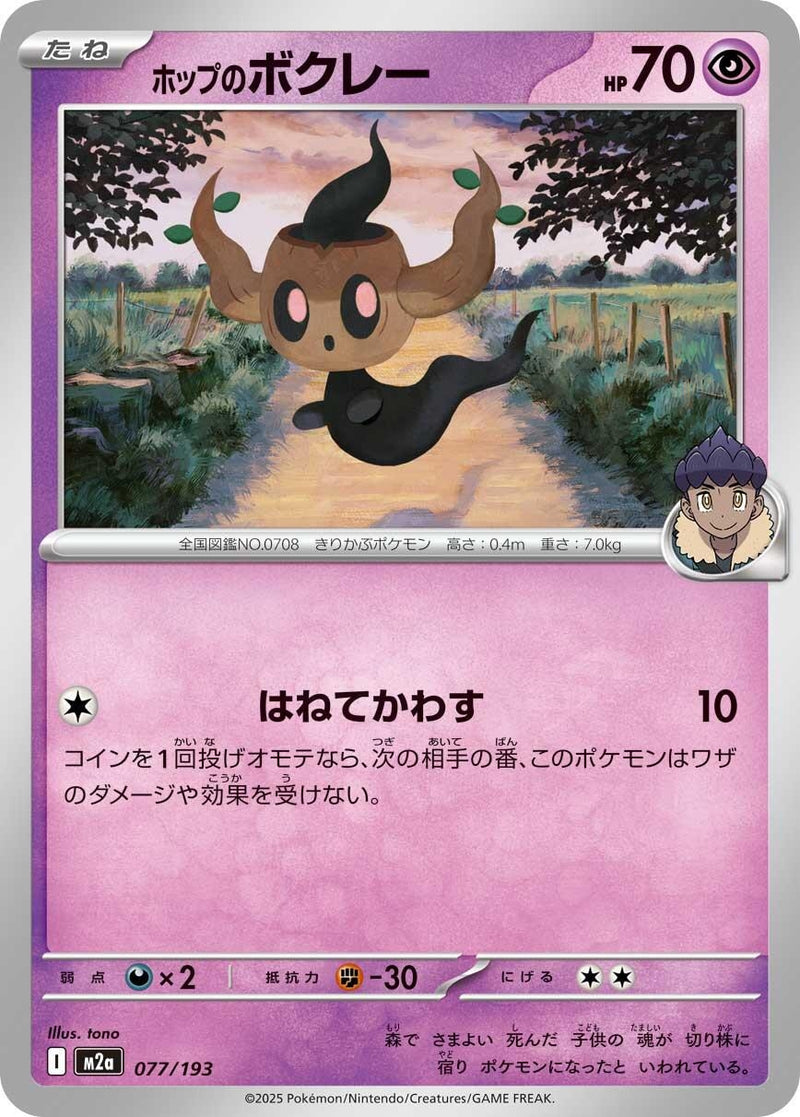 Japanese Pokemon Japan - Hop's Phantump (077/193) [M2a: Mega Dream ex] (Japanese)