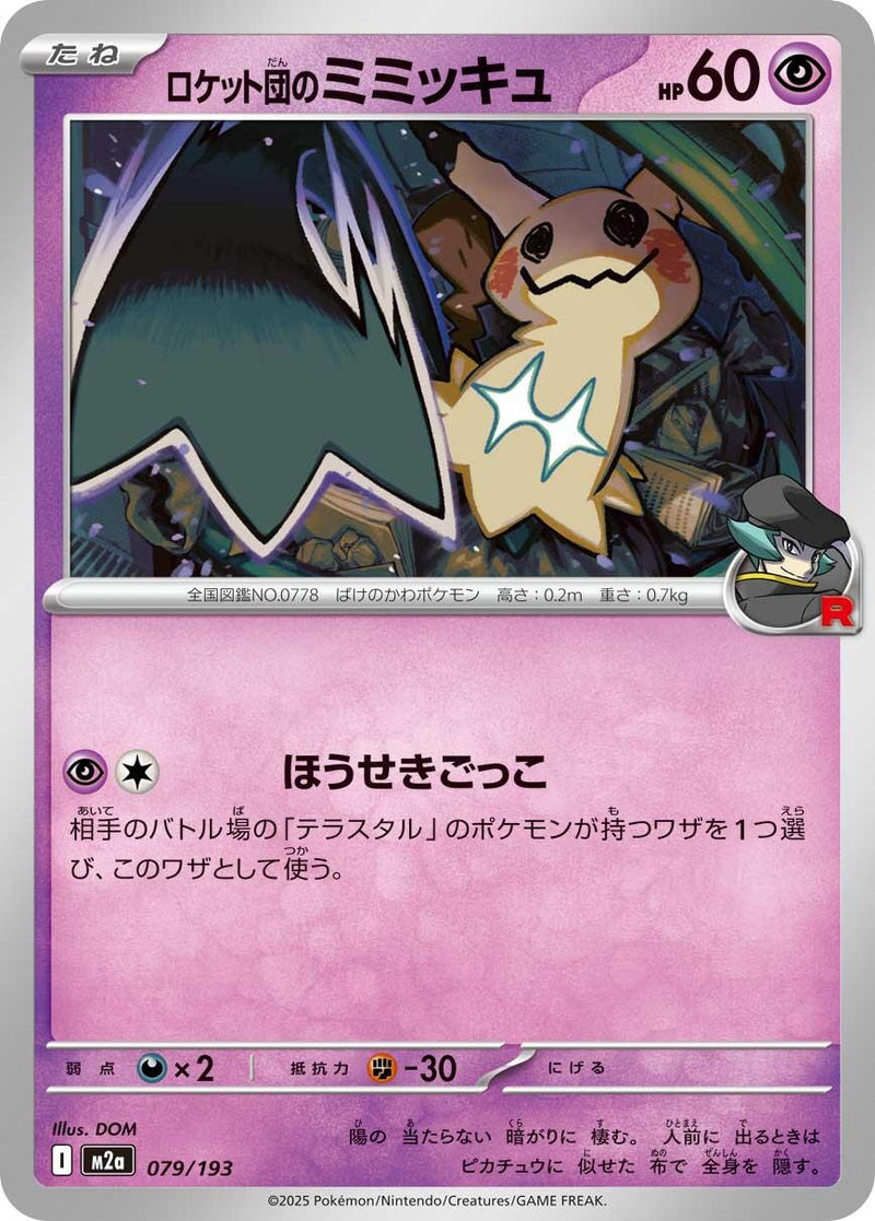 Japanese Pokemon Japan - Team Rocket's Mimikyu (079/193) [M2a: Mega Dream ex] (Japanese)