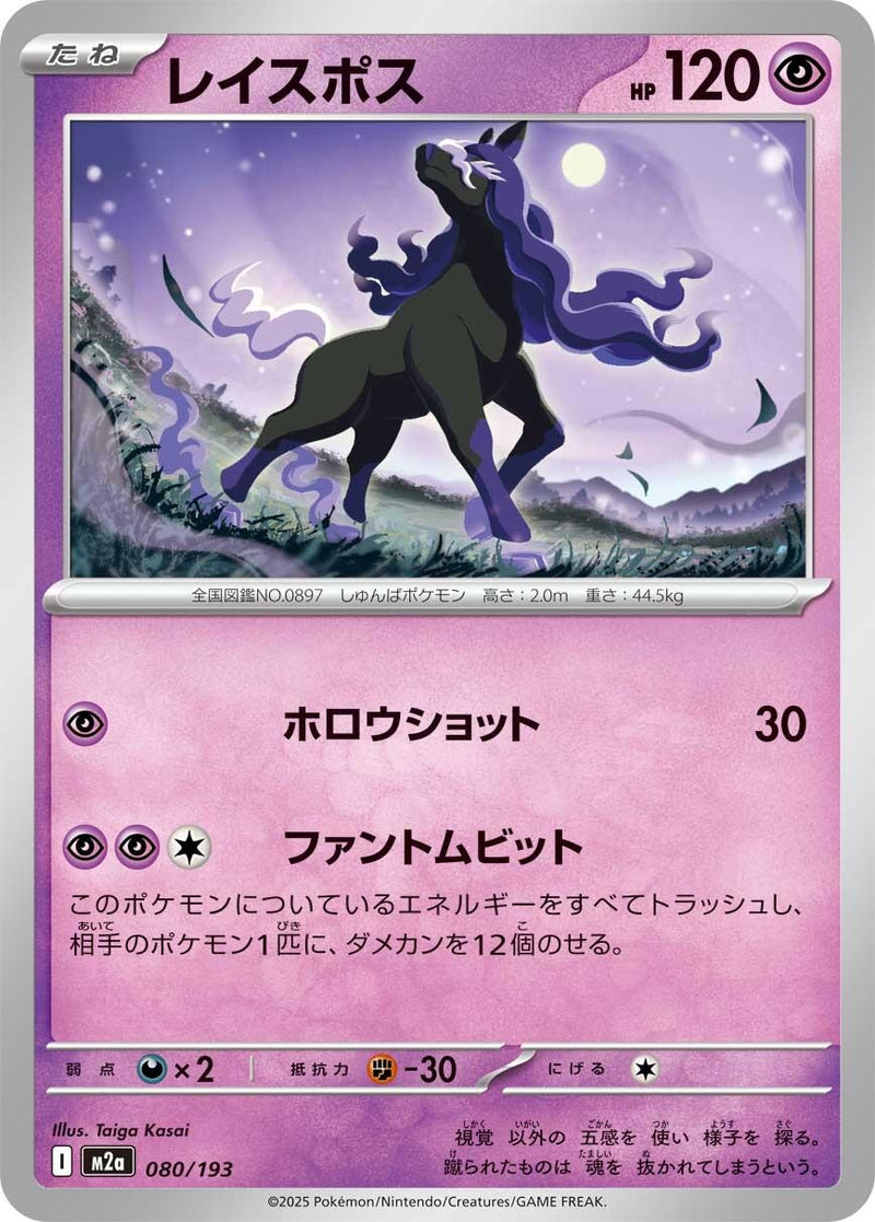 Japanese Pokemon Japan - Spectrier (080/193) [M2a: Mega Dream ex] (Japanese)