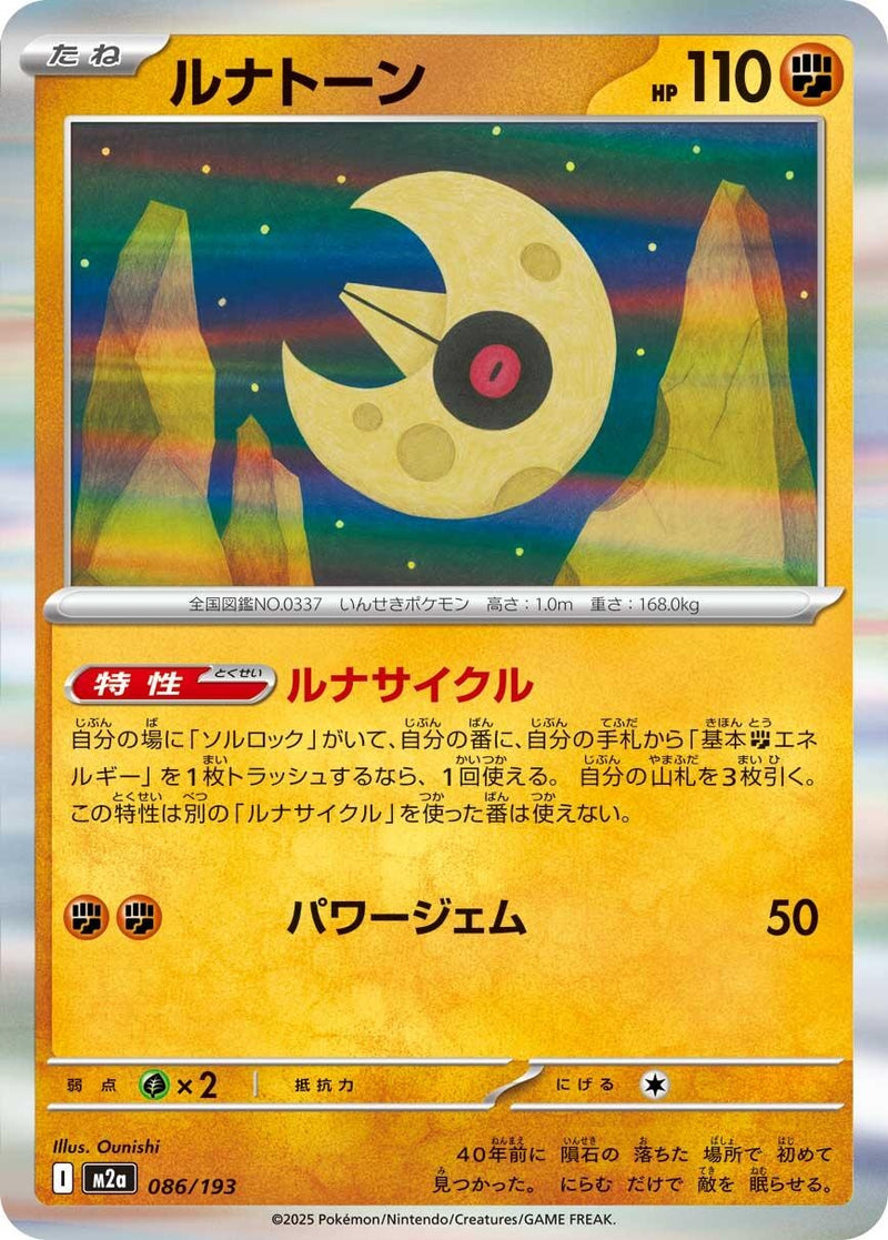 Japanese Pokemon Japan - Lunatone (086/193) [M2a: Mega Dream ex] (Japanese)