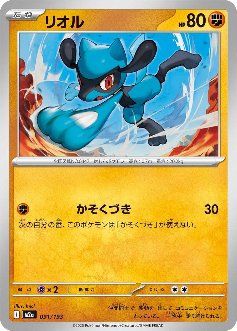 Japanese Pokemon Japan - Riolu (091/193) [M2a: Mega Dream ex] (Japanese)
