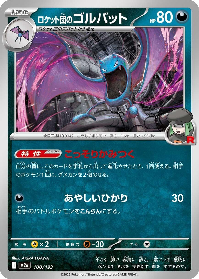 Japanese Pokemon Japan - Team Rocket's Golbat (100/193) [M2a: Mega Dream ex] (Japanese)