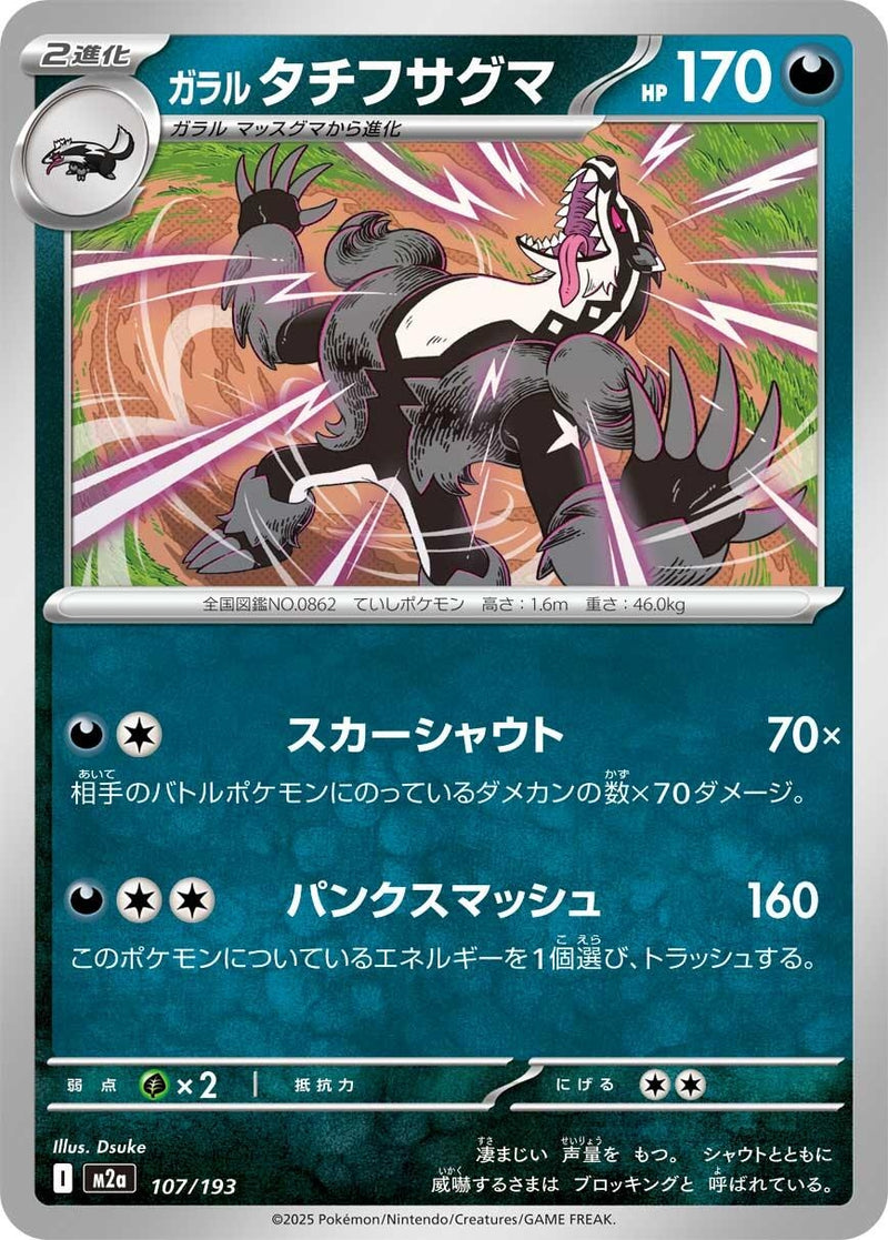 Japanese Pokemon Japan - Galarian Obstagoon (107/193) [M2a: Mega Dream ex] (Japanese)