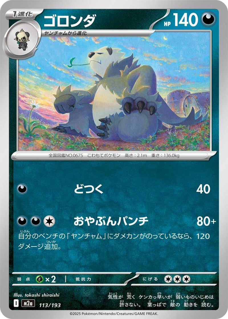 Japanese Pokemon Japan - Pangoro (113/193) [M2a: Mega Dream ex] (Japanese)