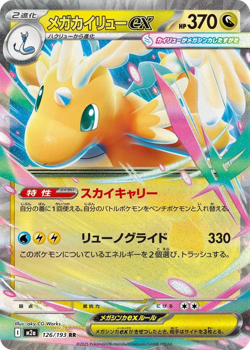Japanese Pokemon Japan - Mega Dragonite ex (126/193) [M2a: Mega Dream ex] (Japanese)