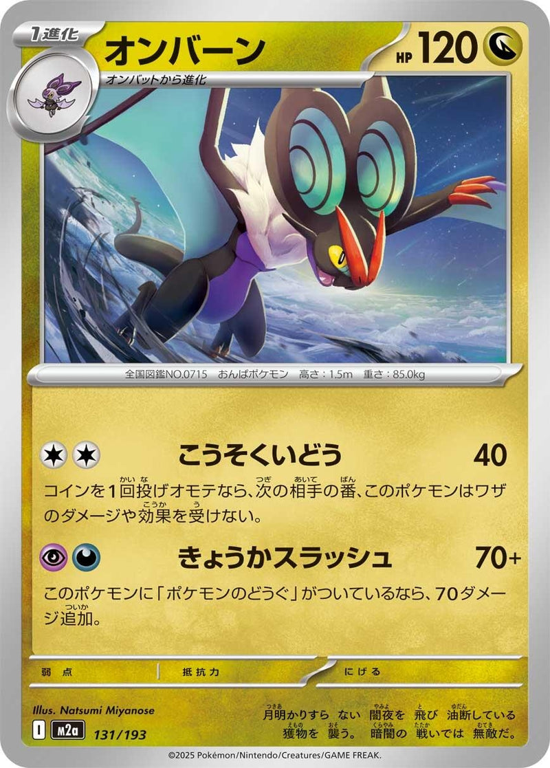 Japanese Pokemon Japan - Noivern (131/193) [M2a: Mega Dream ex] (Japanese)