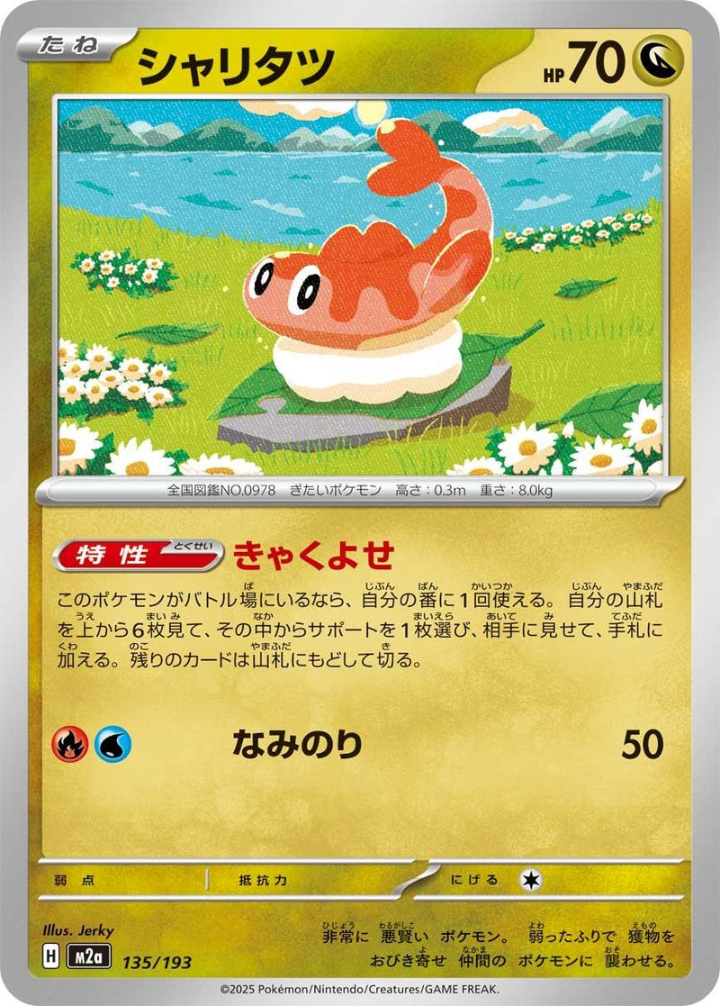 Japanese Pokemon Japan - Tatsugiri (135/193) [M2a: Mega Dream ex] (Japanese)