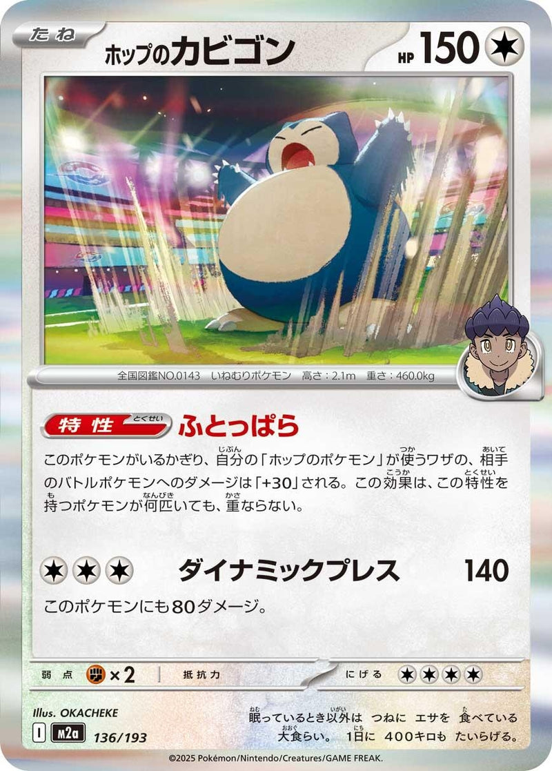 Japanese Pokemon Japan - Hop's Snorlax (136/193) [M2a: Mega Dream ex] (Japanese)