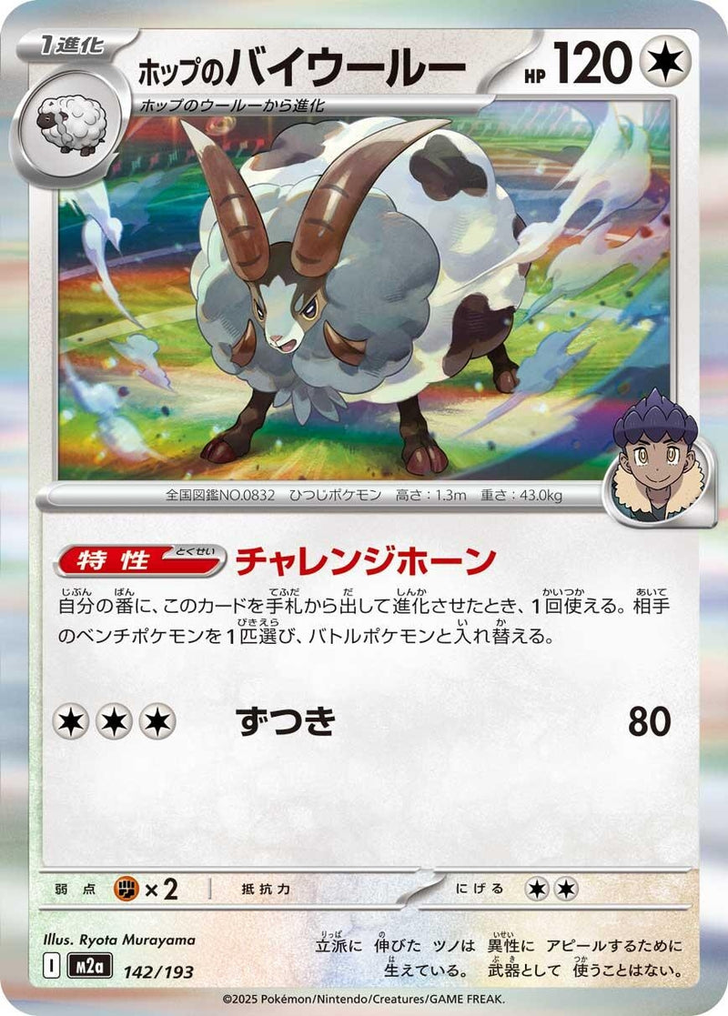 Japanese Pokemon Japan - Hop's Dubwool (142/193) [M2a: Mega Dream ex] (Japanese)