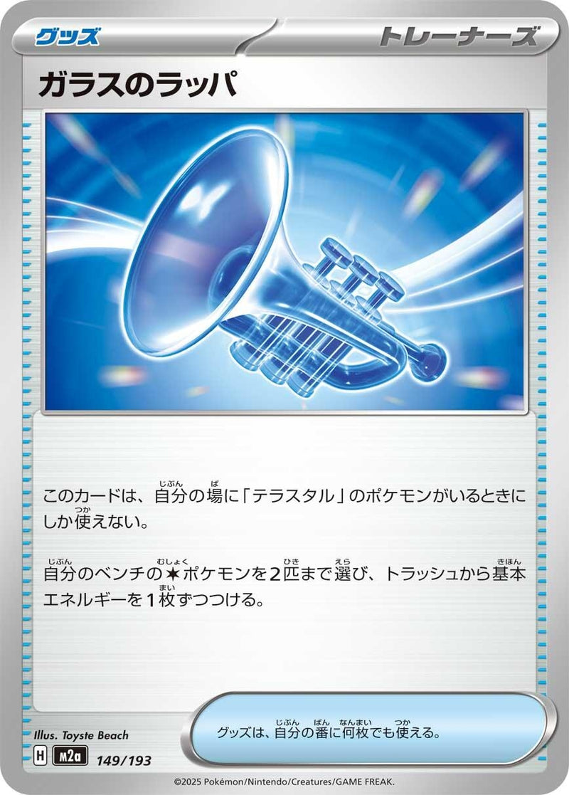 Japanese Pokemon Japan - Glass Trumpet (149/193) [M2a: Mega Dream ex] (Japanese)