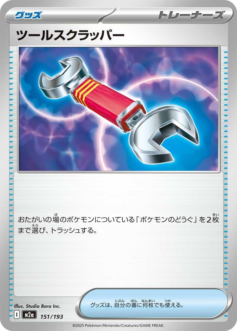 Japanese Pokemon Japan - Tool Scrapper (151/193) [M2a: Mega Dream ex] (Japanese)