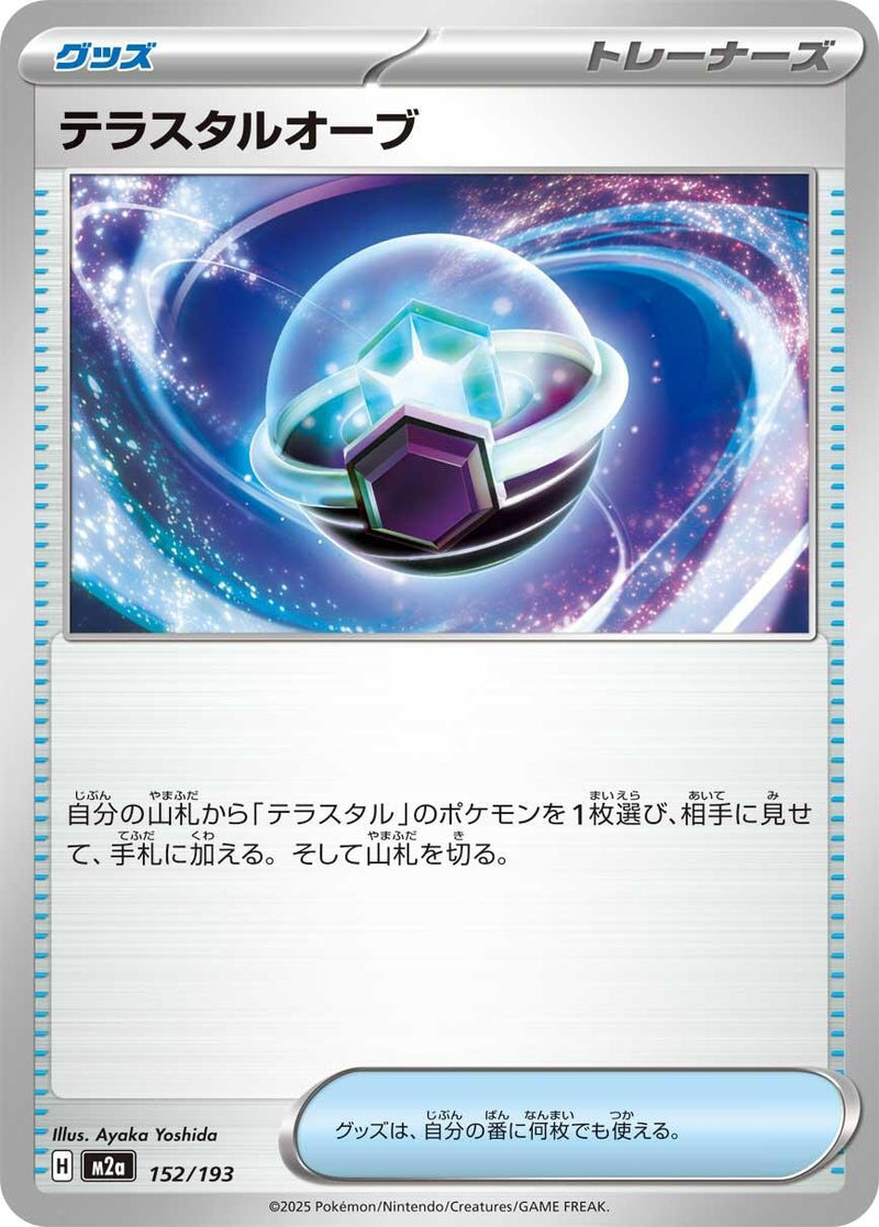 Japanese Pokemon Japan - Tera Orb (152/193) [M2a: Mega Dream ex] (Japanese)